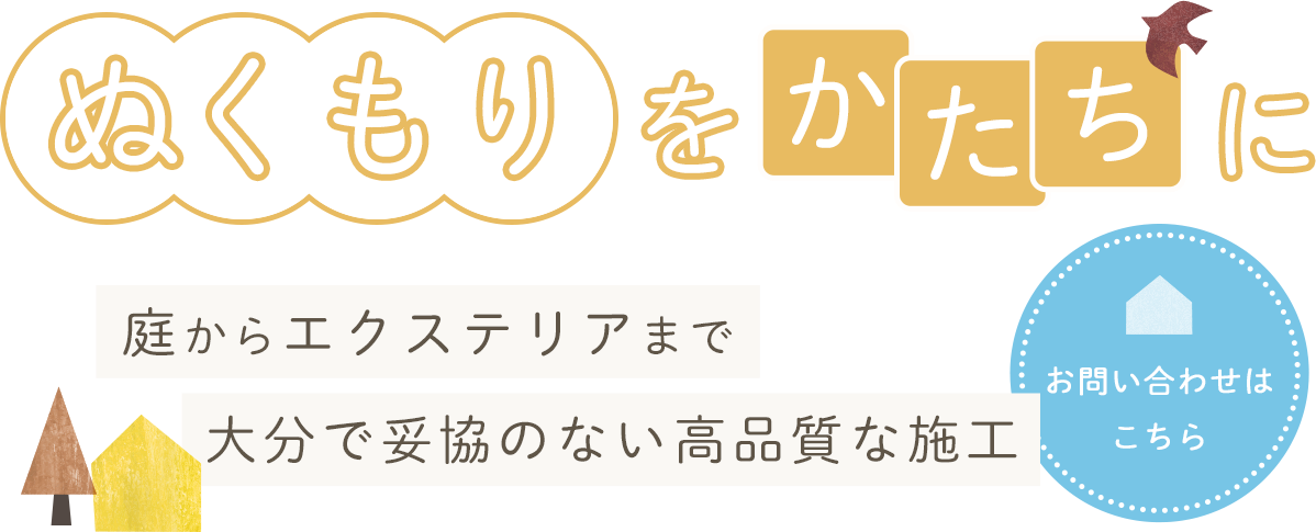 妥協のない高品質な工事
